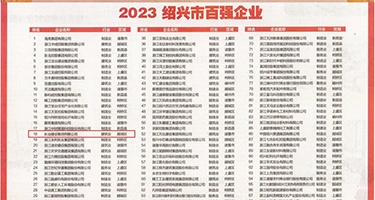 大鸡巴搞女人免费看视频权威发布丨2023绍兴市百强企业公布，长业建设集团位列第18位